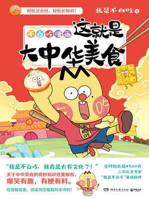 cover image of 不白吃漫画这就是大中华美食 (Buchi's Comics, This is Chinese Cuisine)